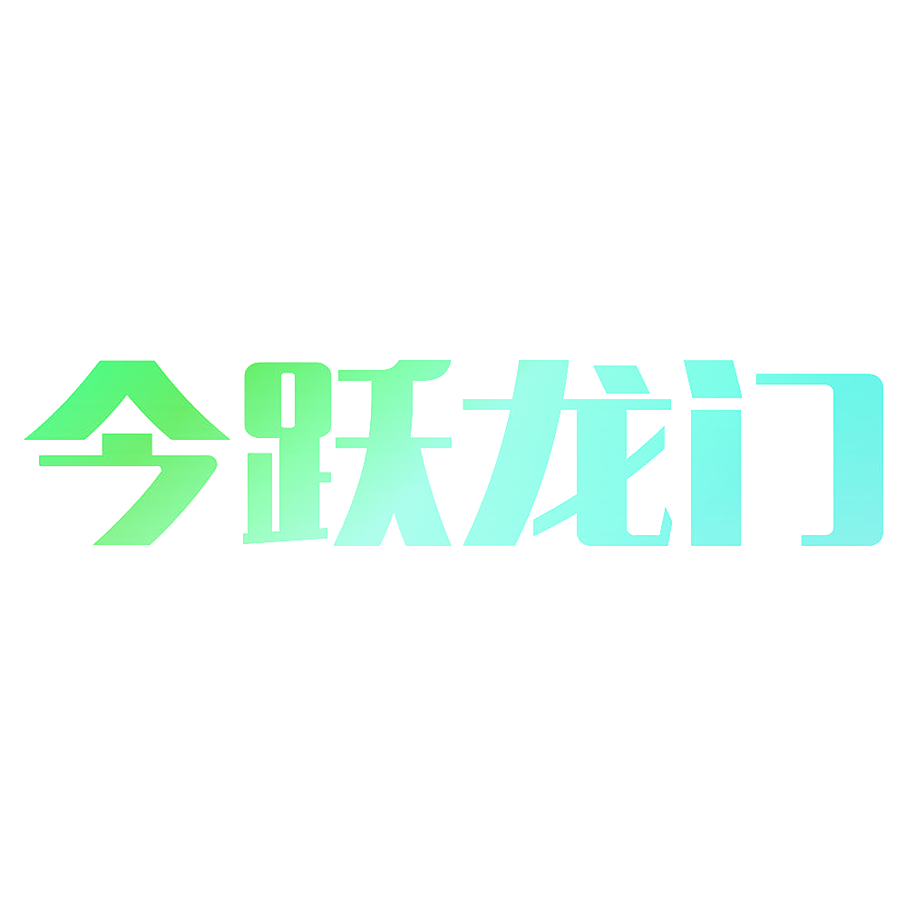 今跃龙门