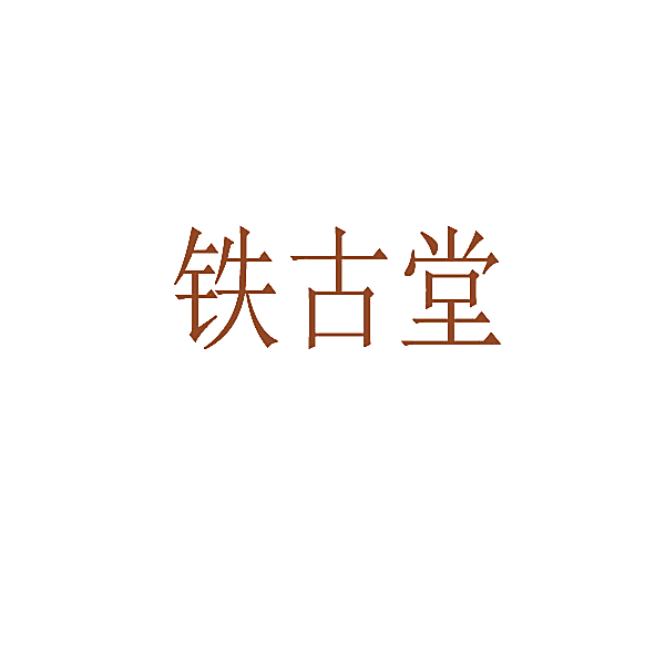 铁古堂
