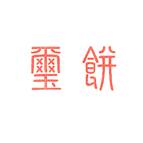 玺饼
