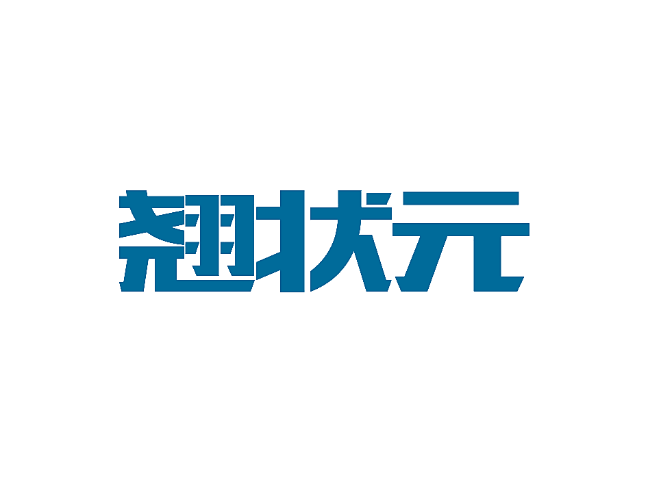 翘状元