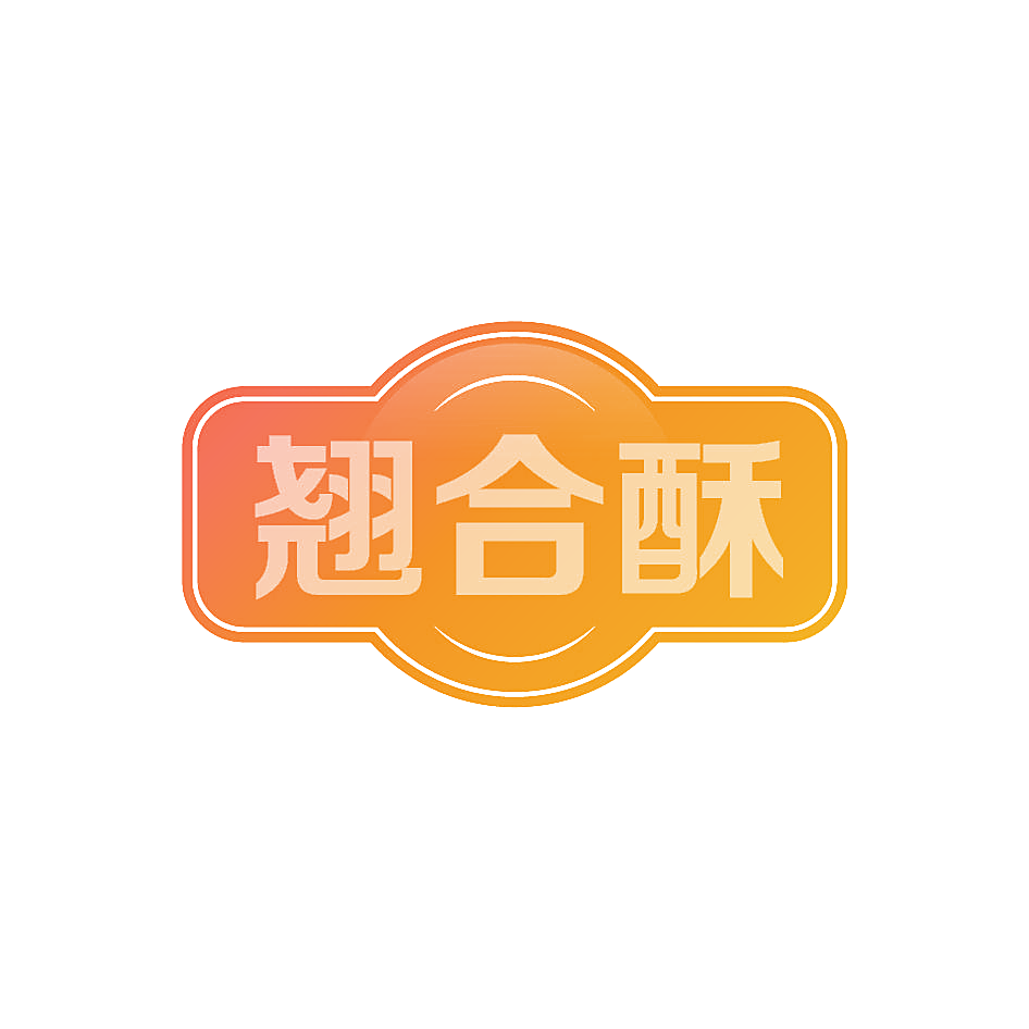翘合酥