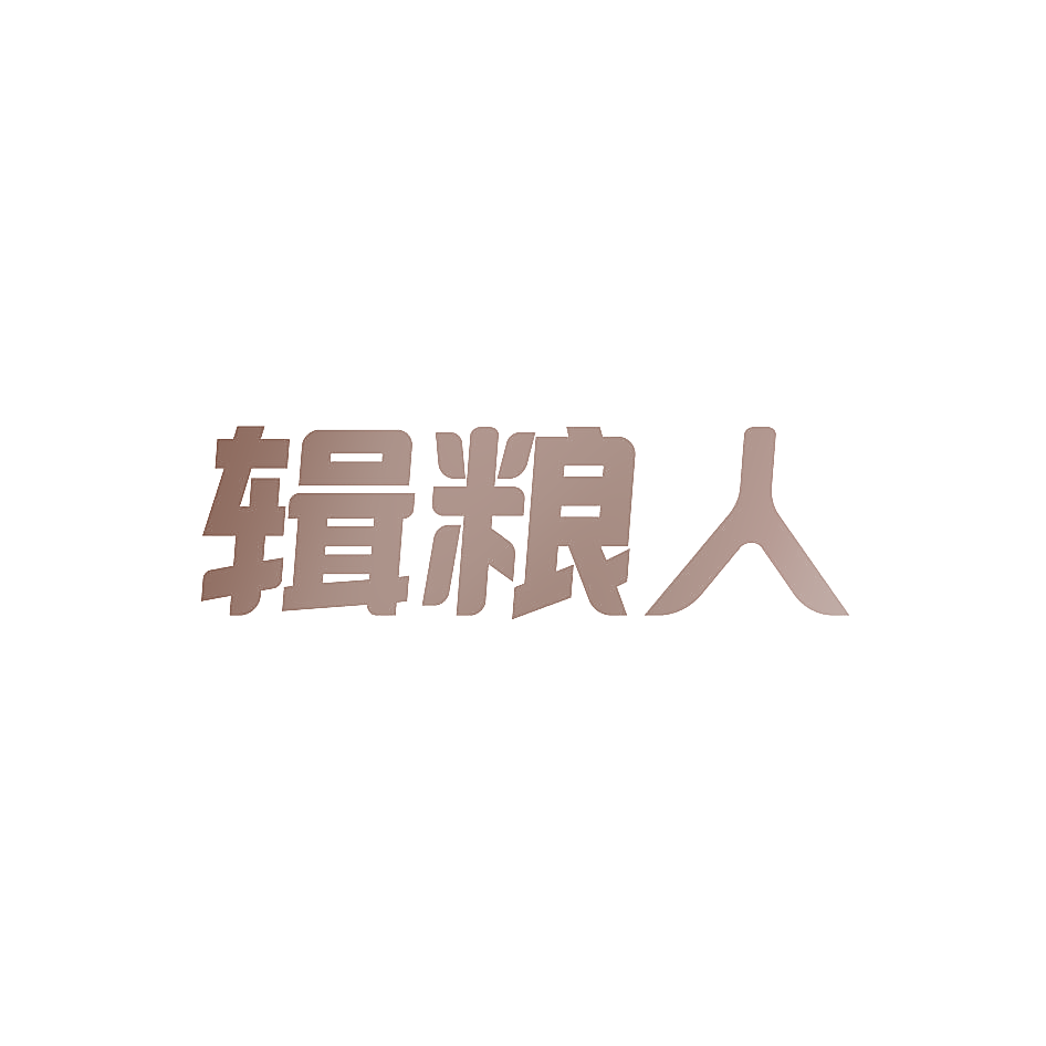 辑粮人