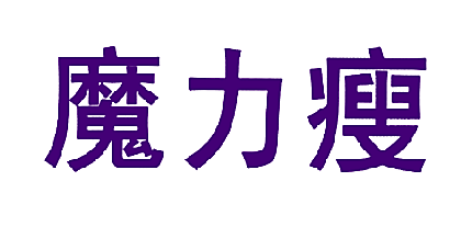 魔力瘦
