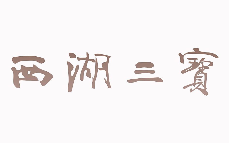西湖三宝