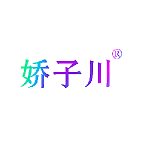 娇子川