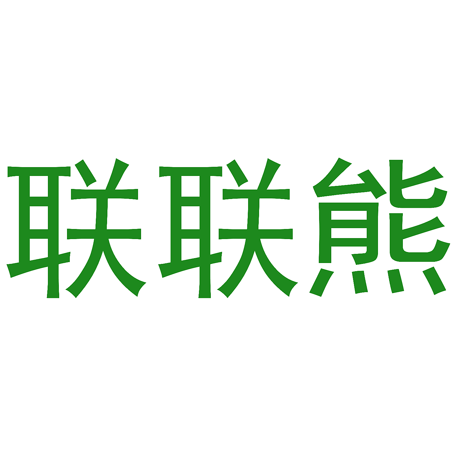 联联熊