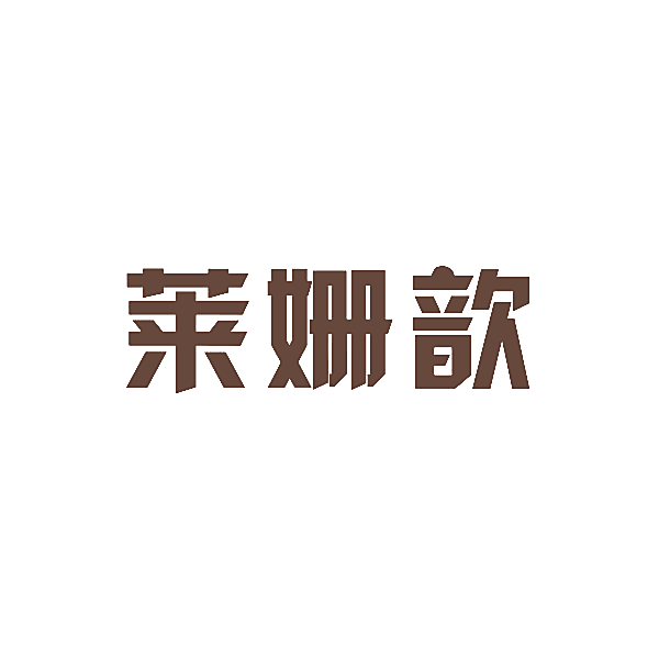 莱姗歆