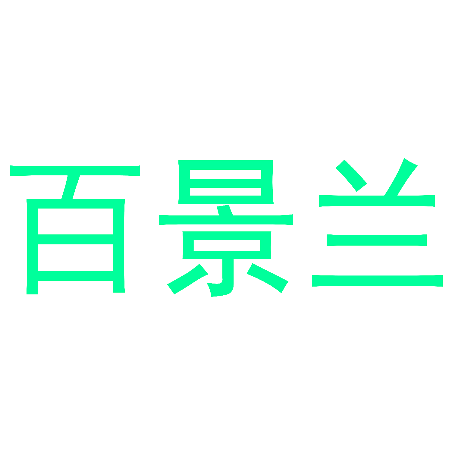 百景兰