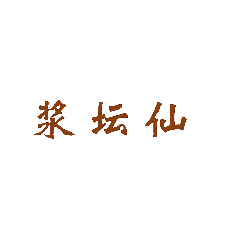 浆坛仙