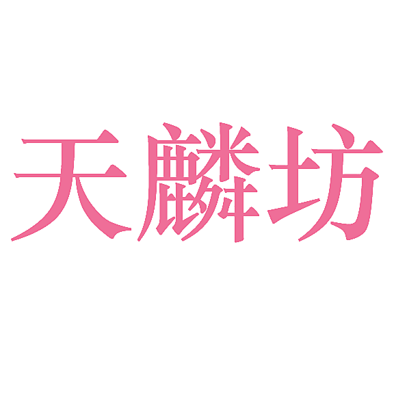 天麟坊