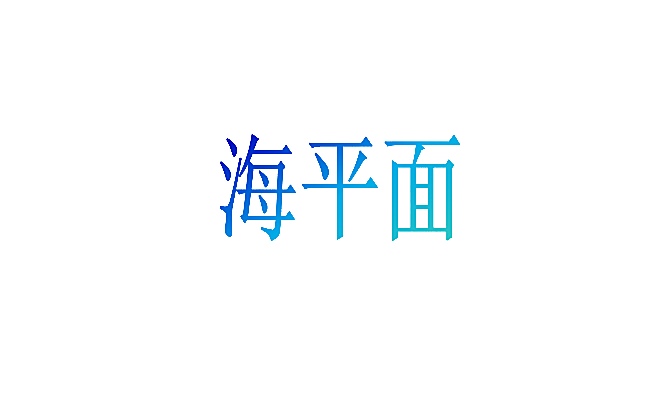 海平面