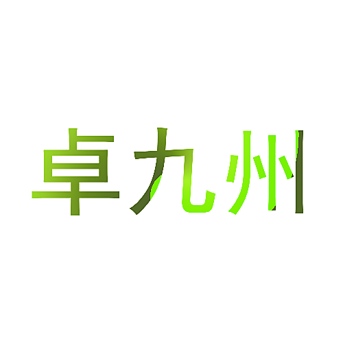 卓九州