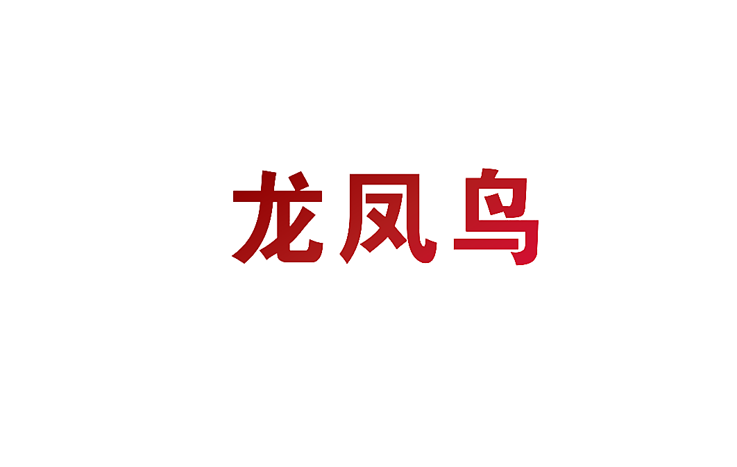 龙凤鸟