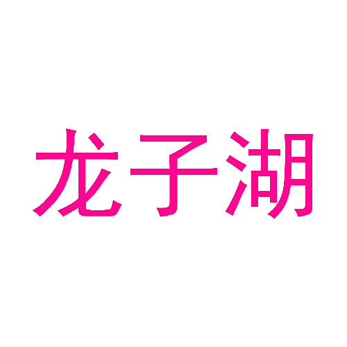 龙子湖