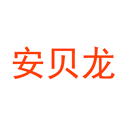 安贝龙