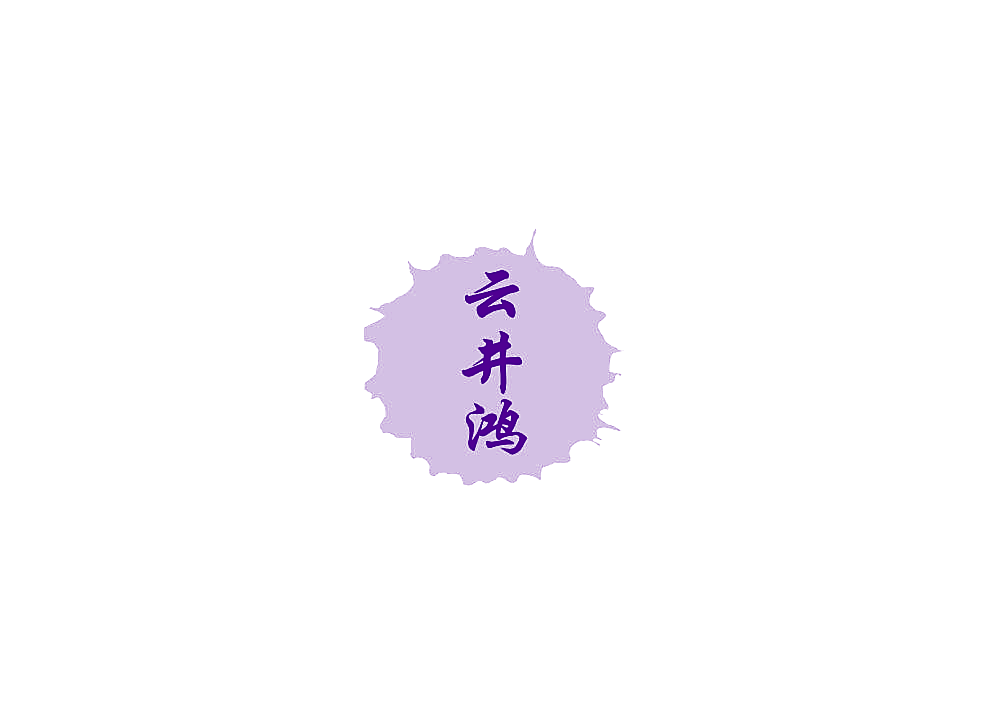 云井鸿
