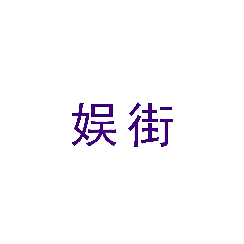 娱街