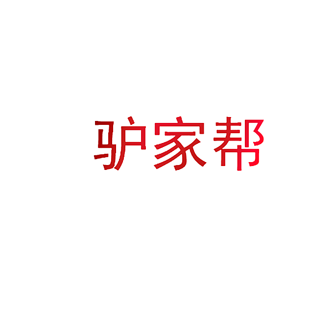 驴家帮
