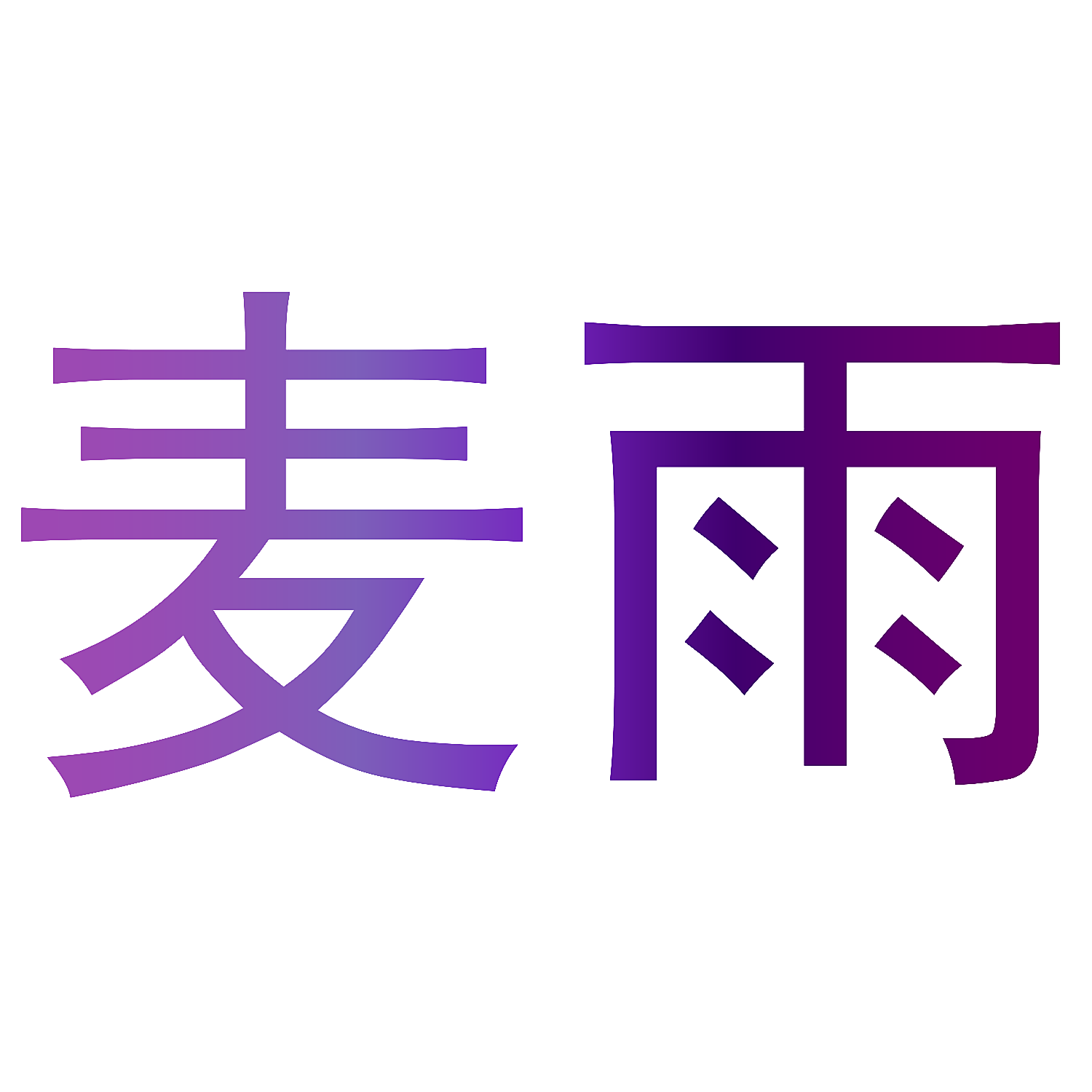 麦雨