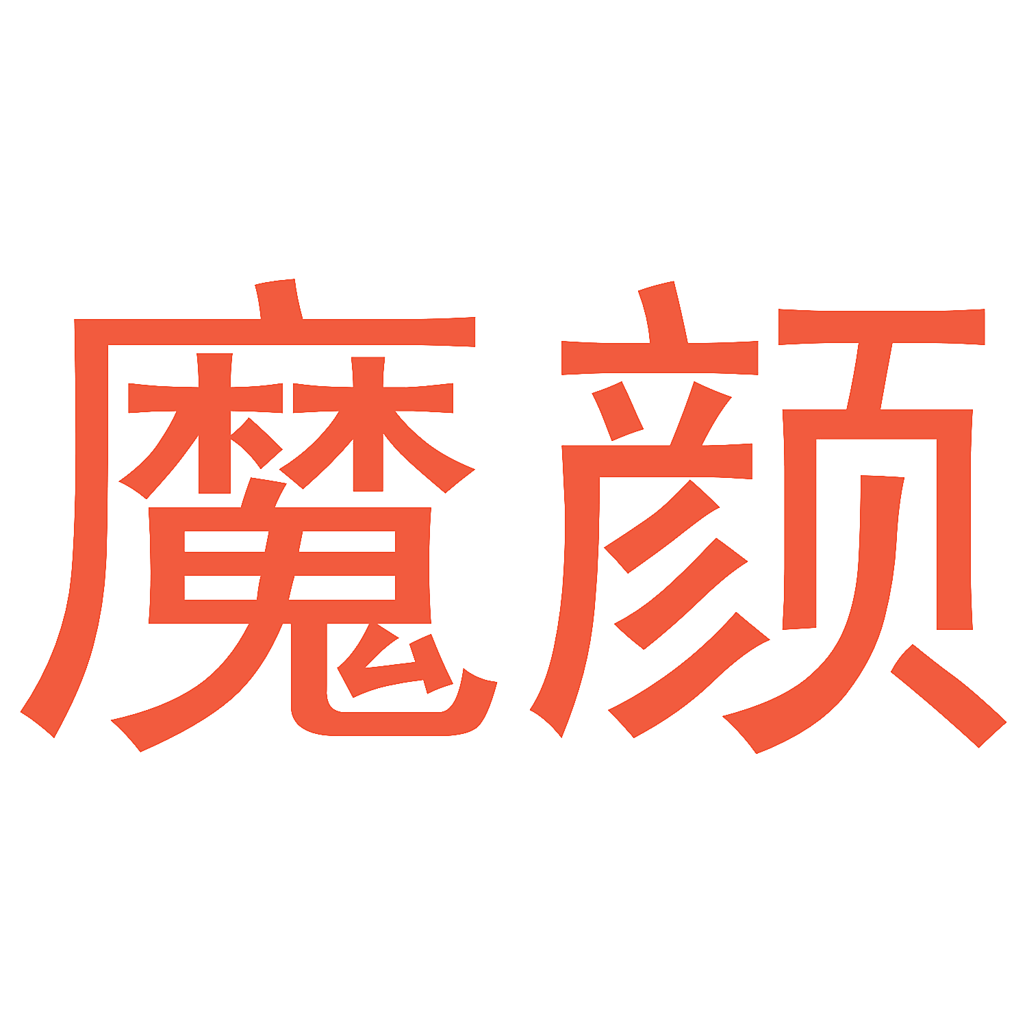 魔颜