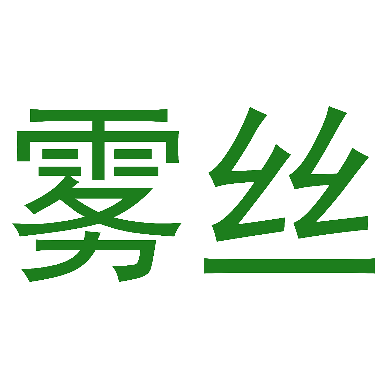 雾丝