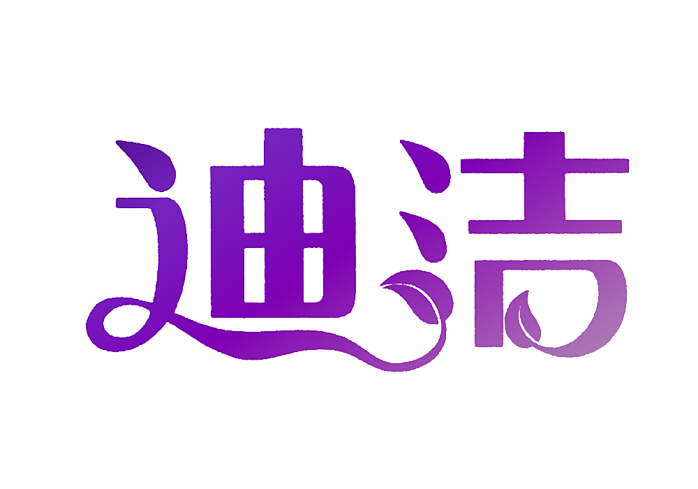 迪洁