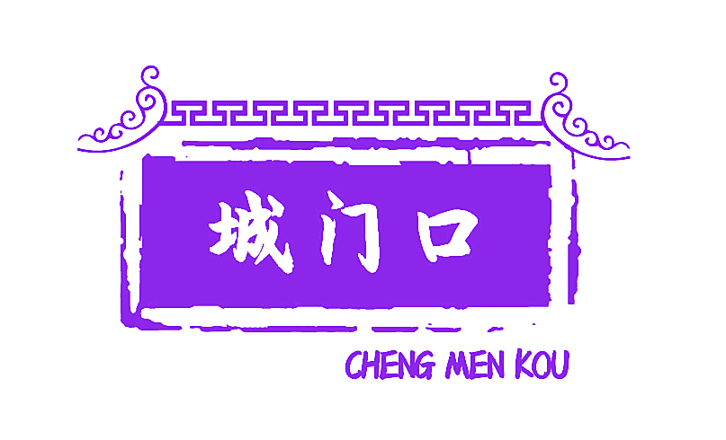 城门口