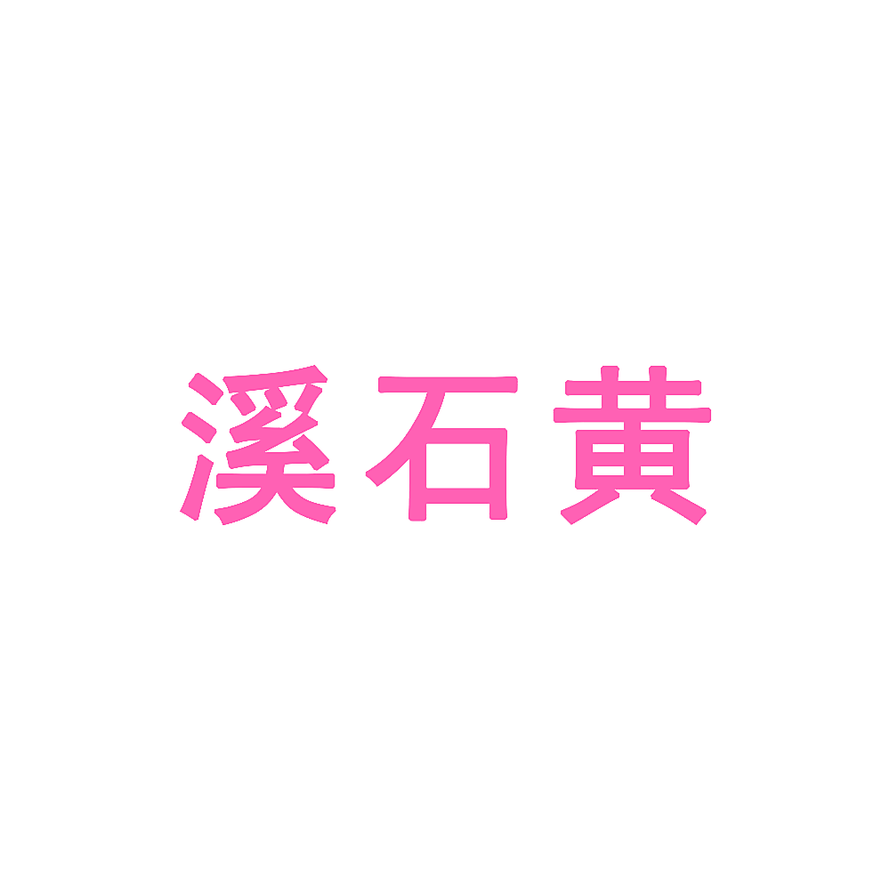 溪石黄