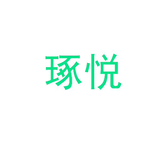 琢悦