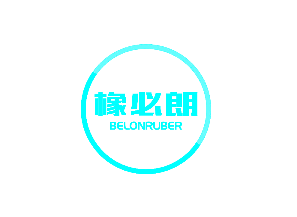橡必朗 BELONRUBER