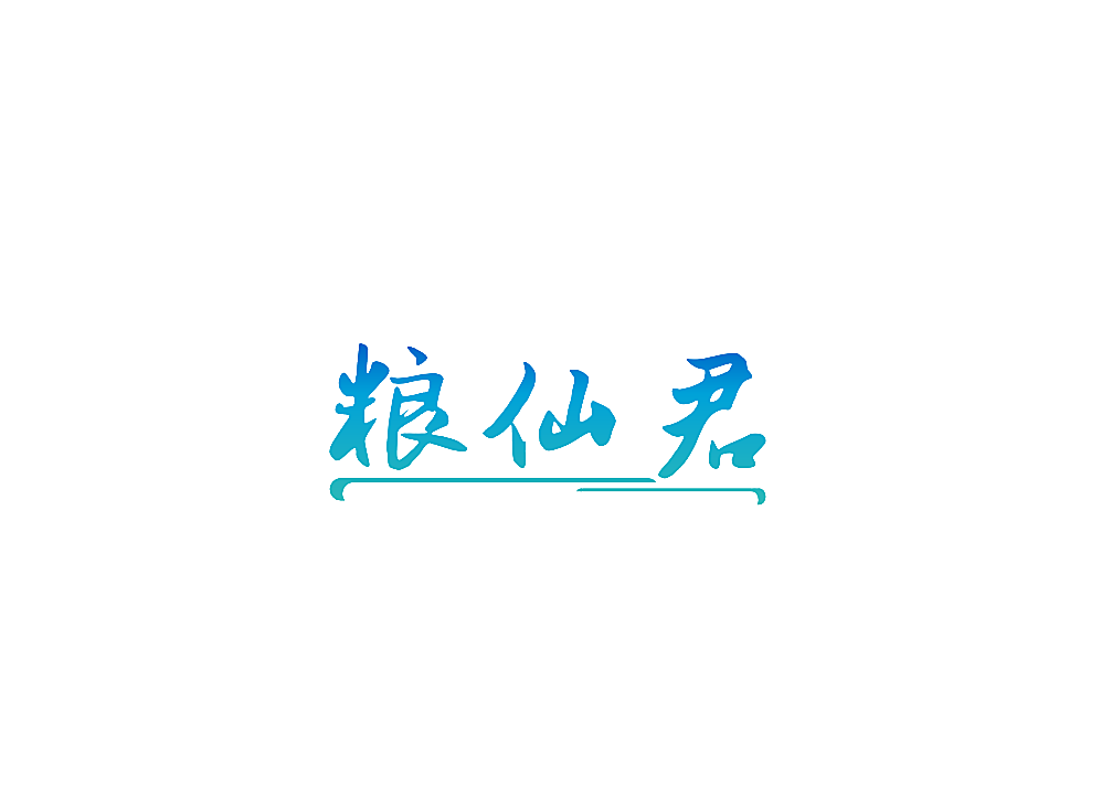 粮仙君