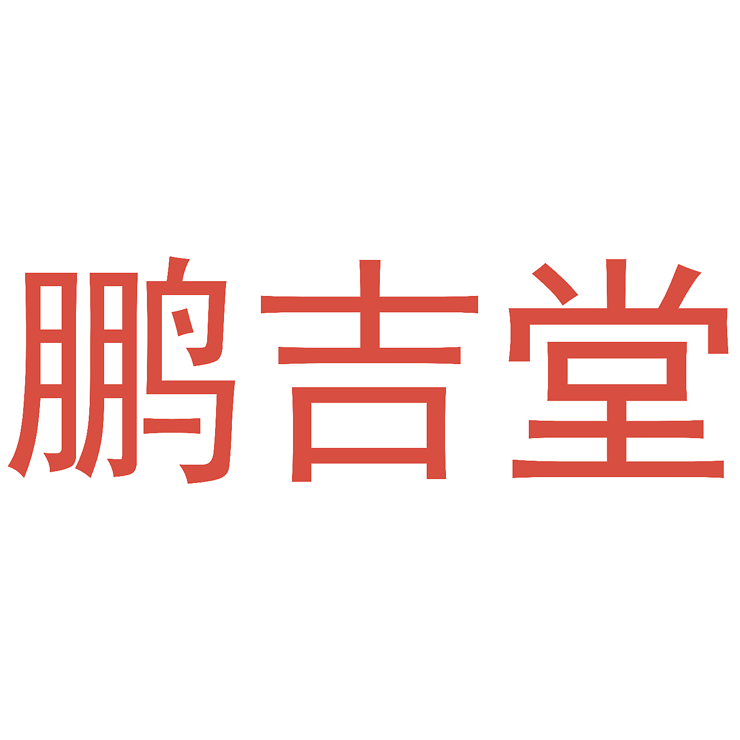 鹏吉堂