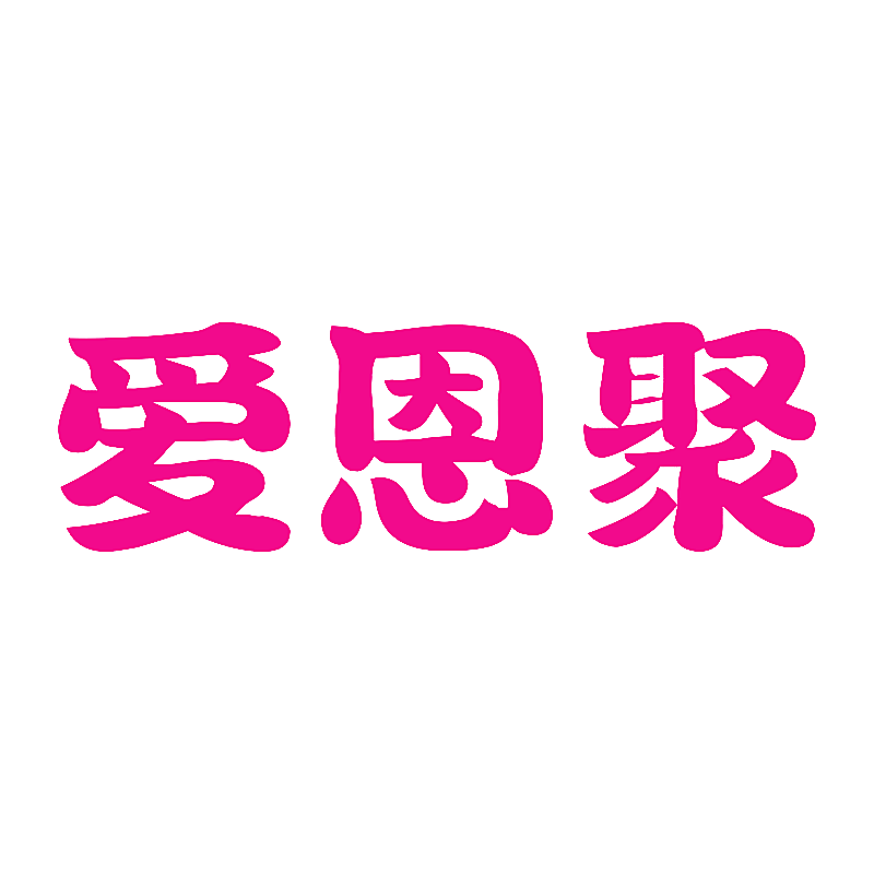 爱恩聚