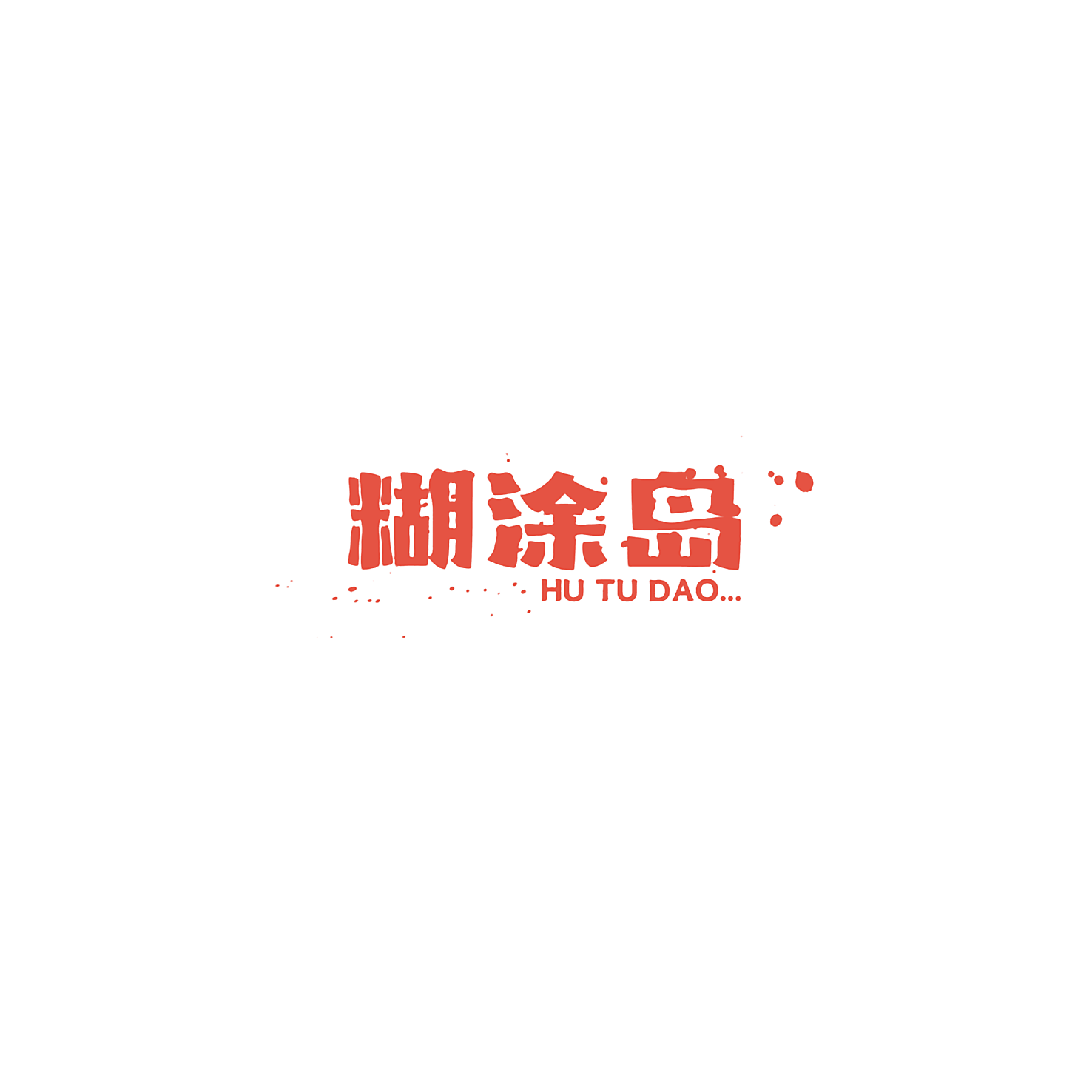 糊涂岛
