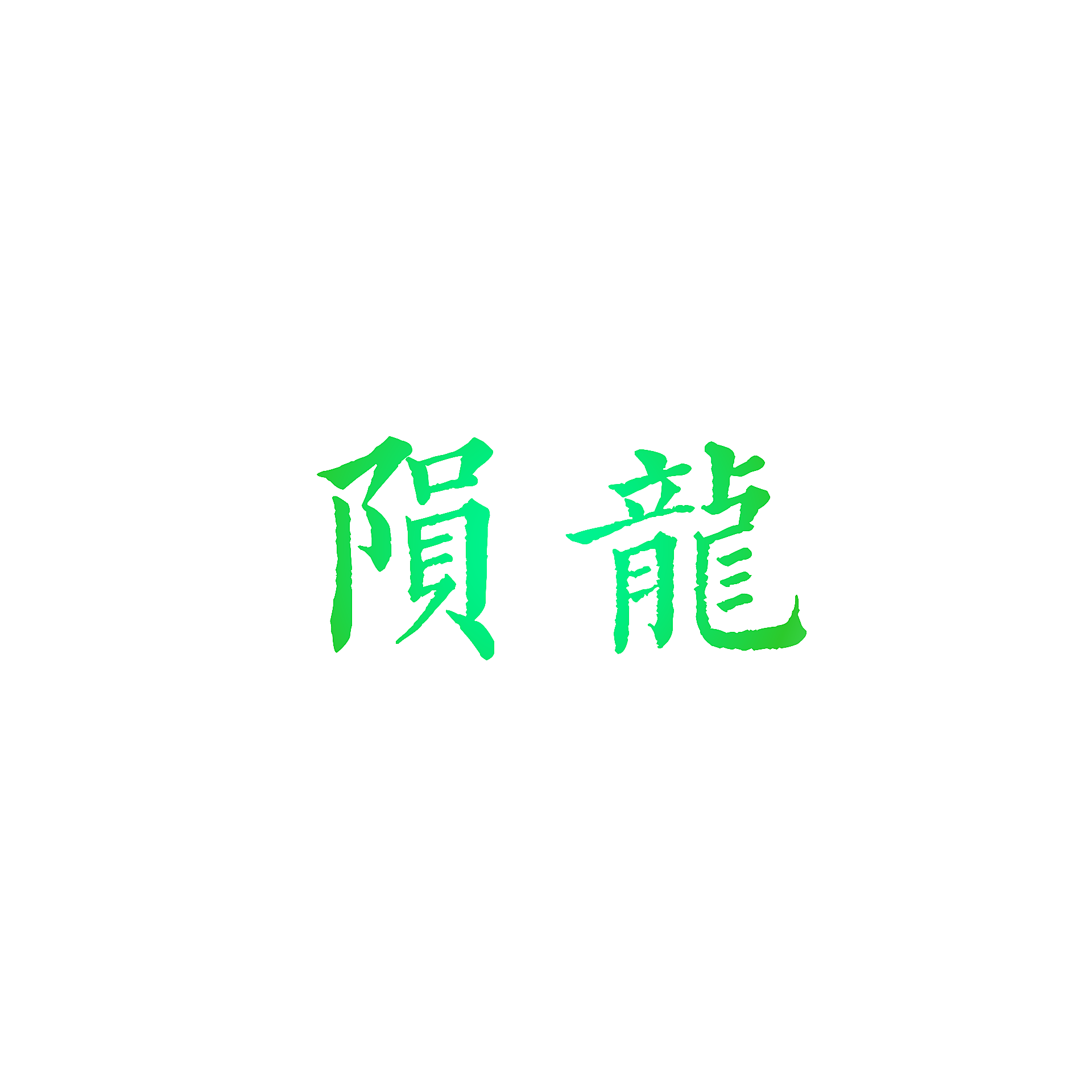 陨龙