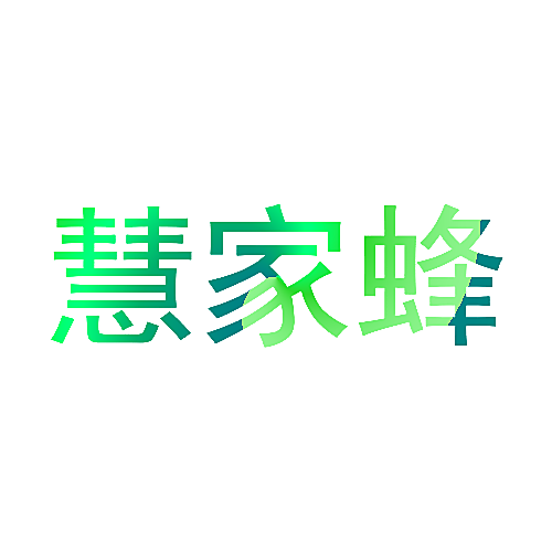 慧家蜂