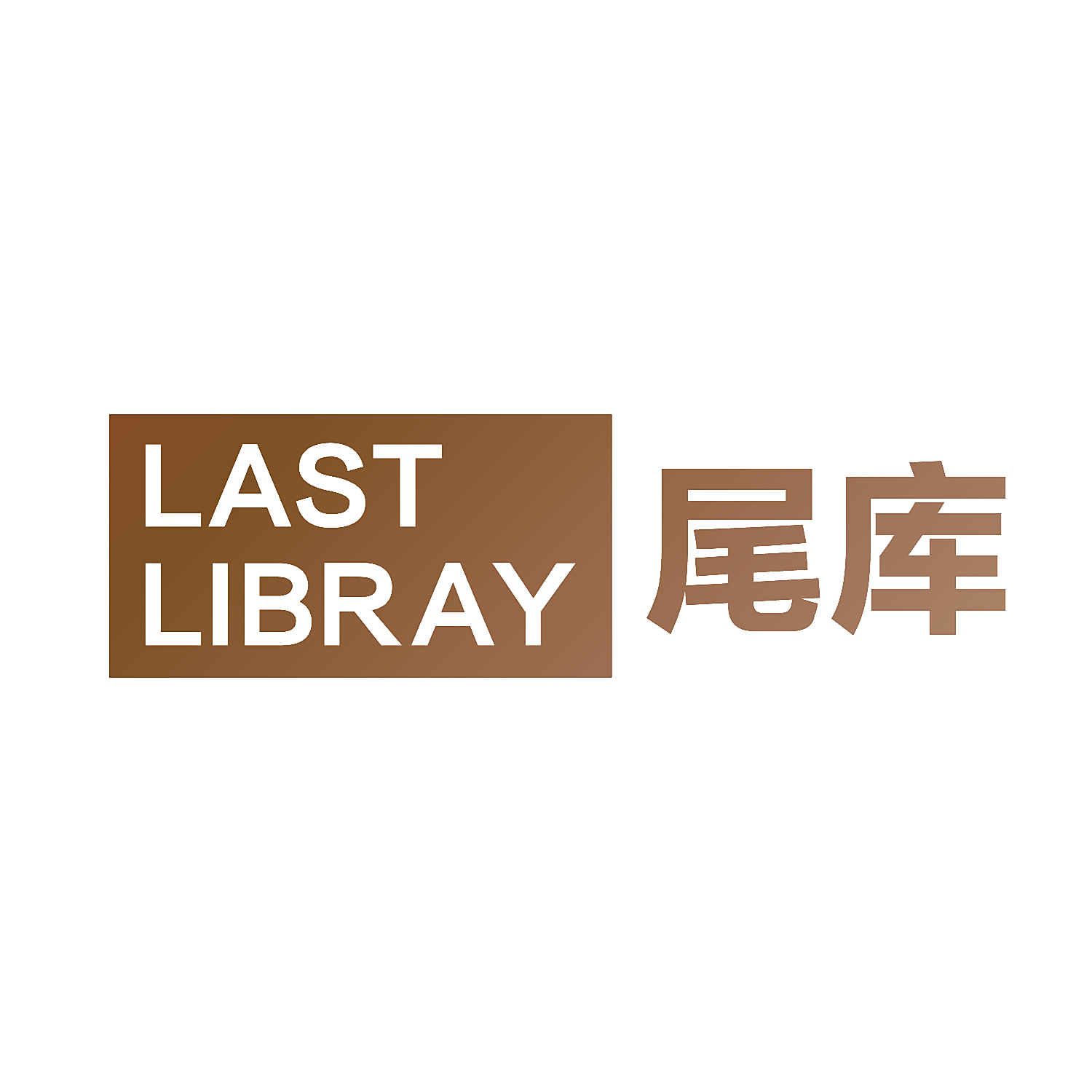 尾库 LAST LIBRAY