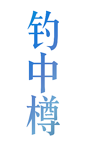 钓中樽