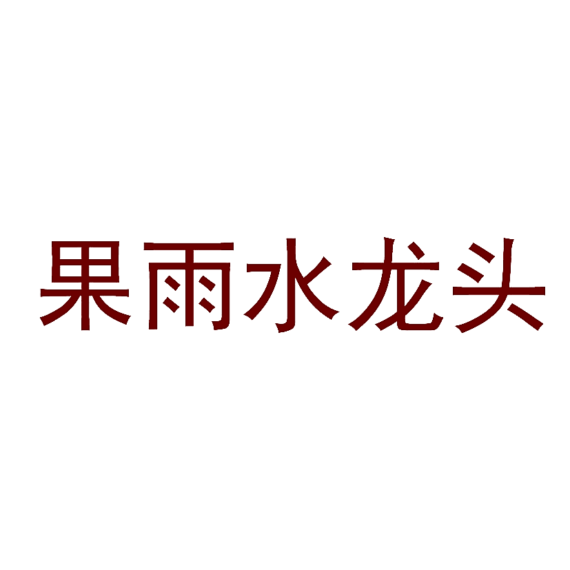 果雨水龙头