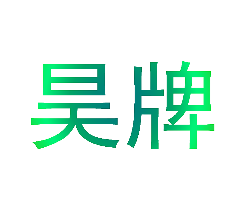 昊牌