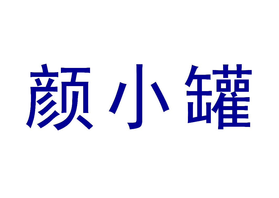 颜小罐