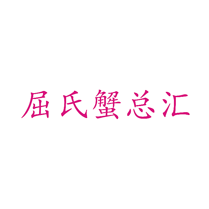 屈氏蟹总汇