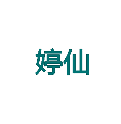 婷仙