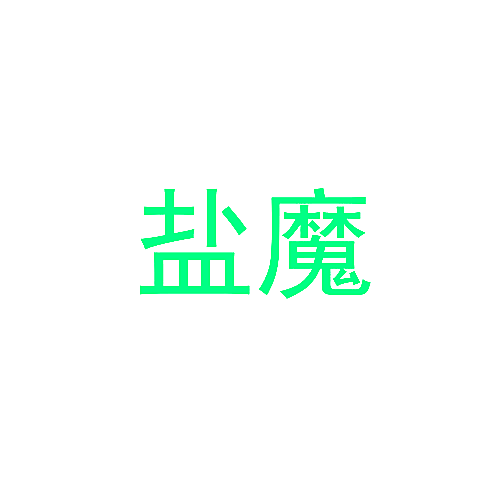 盐魔