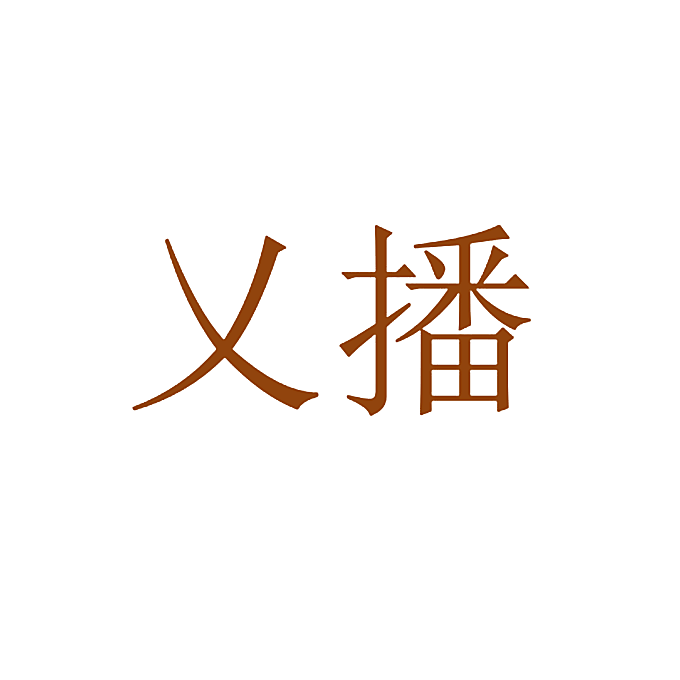 乂播