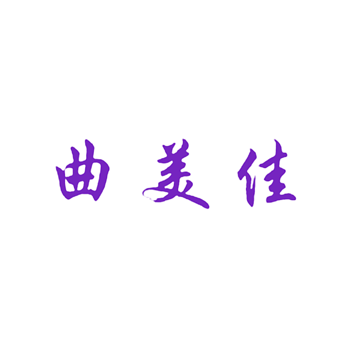 曲美佳
