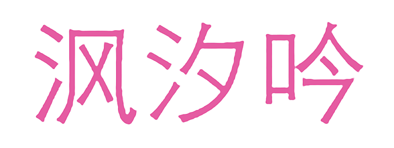 沨汐吟