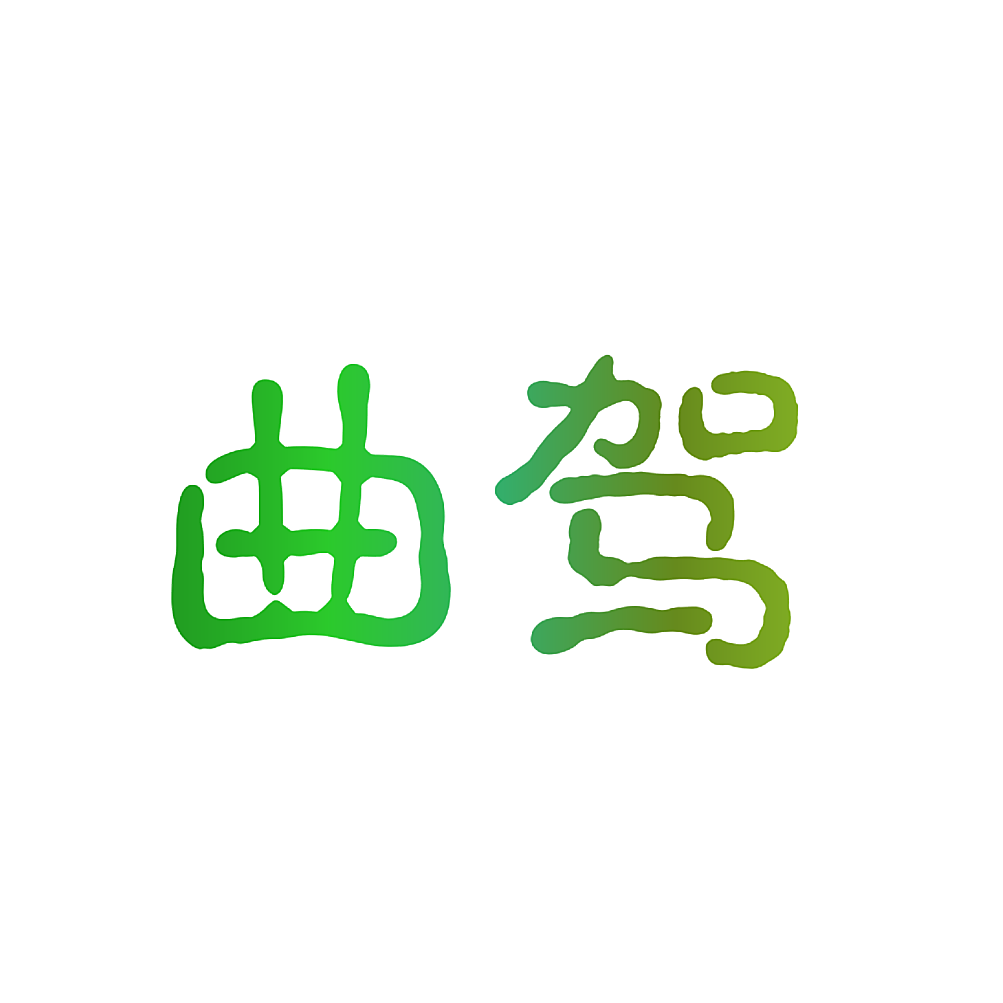 曲驾