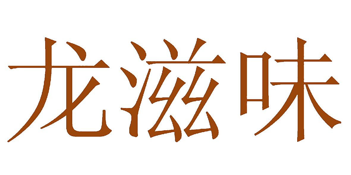 龙滋味