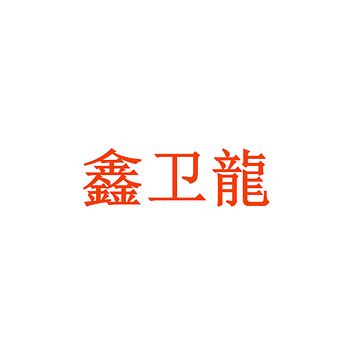 鑫卫龙